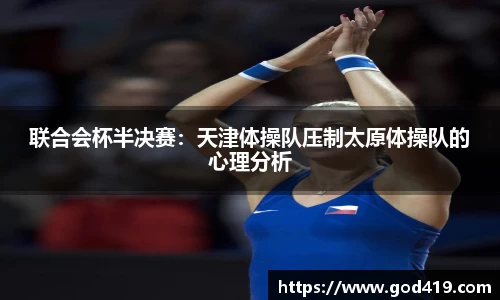 联合会杯半决赛：天津体操队压制太原体操队的心理分析