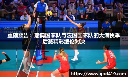 重磅预告：瑞典国家队与法国国家队的大满贯季后赛精彩绝伦对决