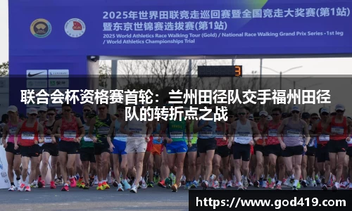 联合会杯资格赛首轮：兰州田径队交手福州田径队的转折点之战