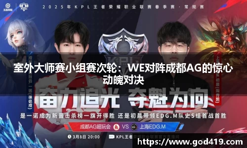 室外大师赛小组赛次轮：WE对阵成都AG的惊心动魄对决