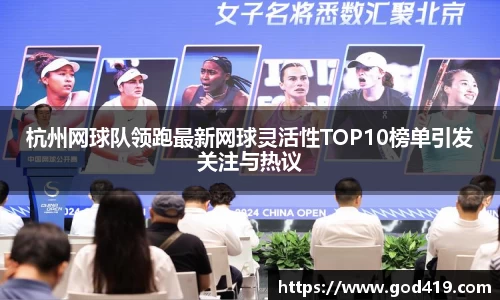 杭州网球队领跑最新网球灵活性TOP10榜单引发关注与热议