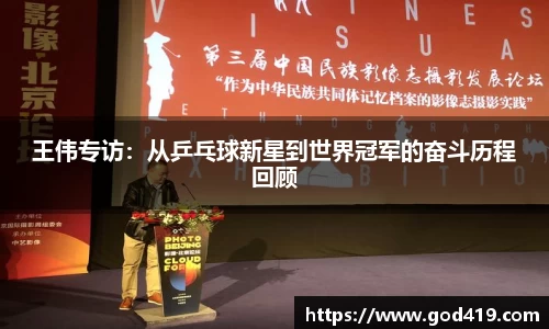 王伟专访：从乒乓球新星到世界冠军的奋斗历程回顾