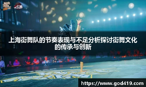 上海街舞队的节奏表现与不足分析探讨街舞文化的传承与创新