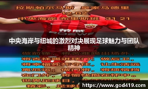 中央海岸与纽城的激烈对决展现足球魅力与团队精神