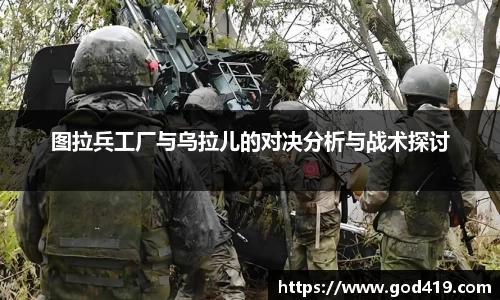 图拉兵工厂与乌拉儿的对决分析与战术探讨