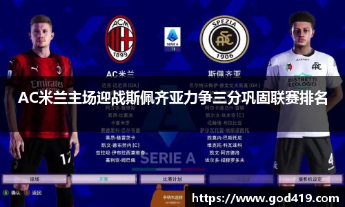 AC米兰主场迎战斯佩齐亚力争三分巩固联赛排名