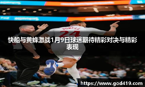 快船与黄蜂激战1月9日球迷期待精彩对决与精彩表现