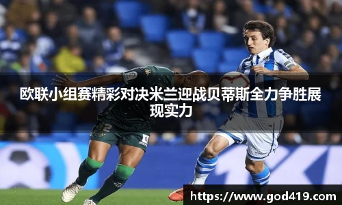 欧联小组赛精彩对决米兰迎战贝蒂斯全力争胜展现实力