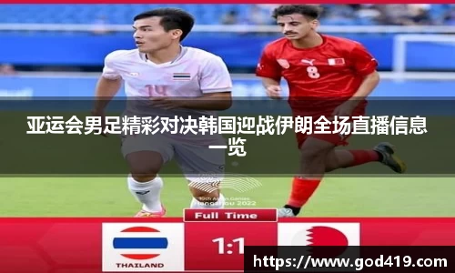 亚运会男足精彩对决韩国迎战伊朗全场直播信息一览