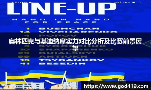 奥林匹克与基迪纳摩实力对比分析及比赛前景展望