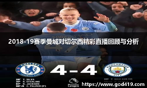 2018-19赛季曼城对切尔西精彩直播回顾与分析